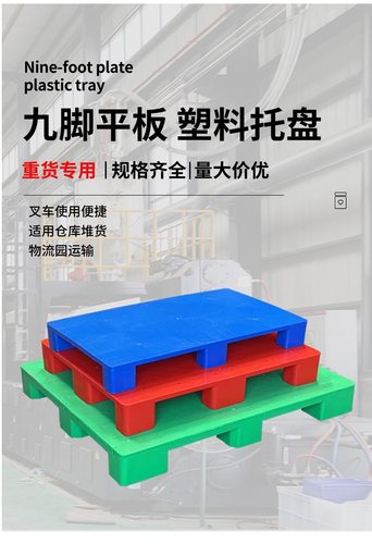 叉车专用塑料托盘仓库防潮垫板超市地台地堆九脚平板拖盘工业卡板