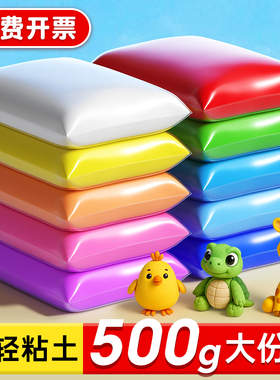 超轻粘土无毒儿童幼儿园大包黏土500g彩泥小学生专用白橡皮泥手工