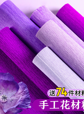 皱纹纸紫色手工花加厚材料彩色褶皱纸郁金香花束diy材料包全套