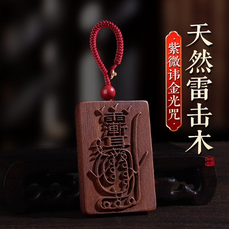 天然雷击枣木金光咒紫微讳牌