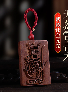 天然雷击枣木金光咒紫微讳牌
