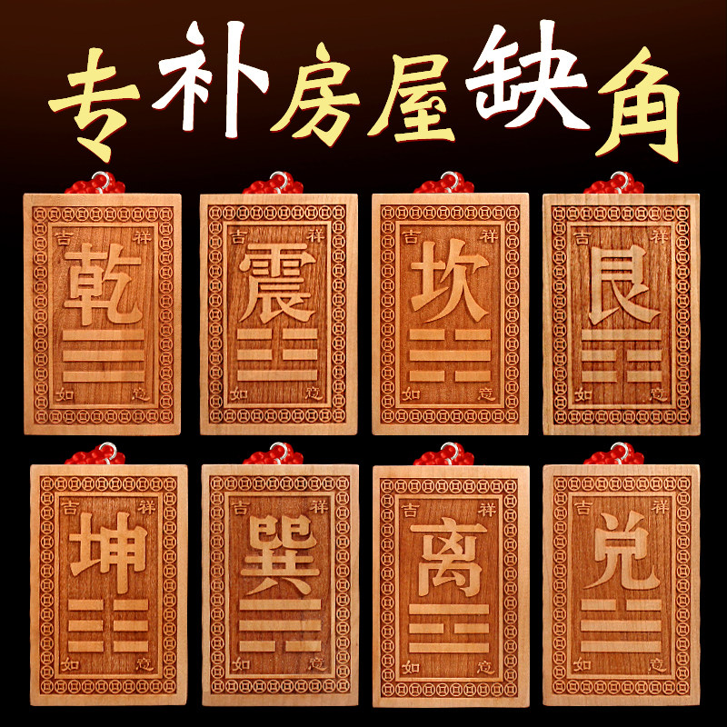 桃木八卦补角牌房屋缺角补角木雕八卦乾坤兑巽坎离震艮卦挂件