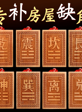 桃木补角牌八卦挂件木雕房屋缺角