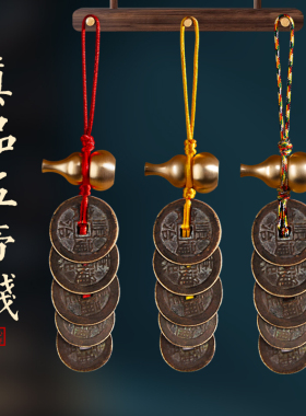 真品五帝钱六帝钱挂门对门压门槛