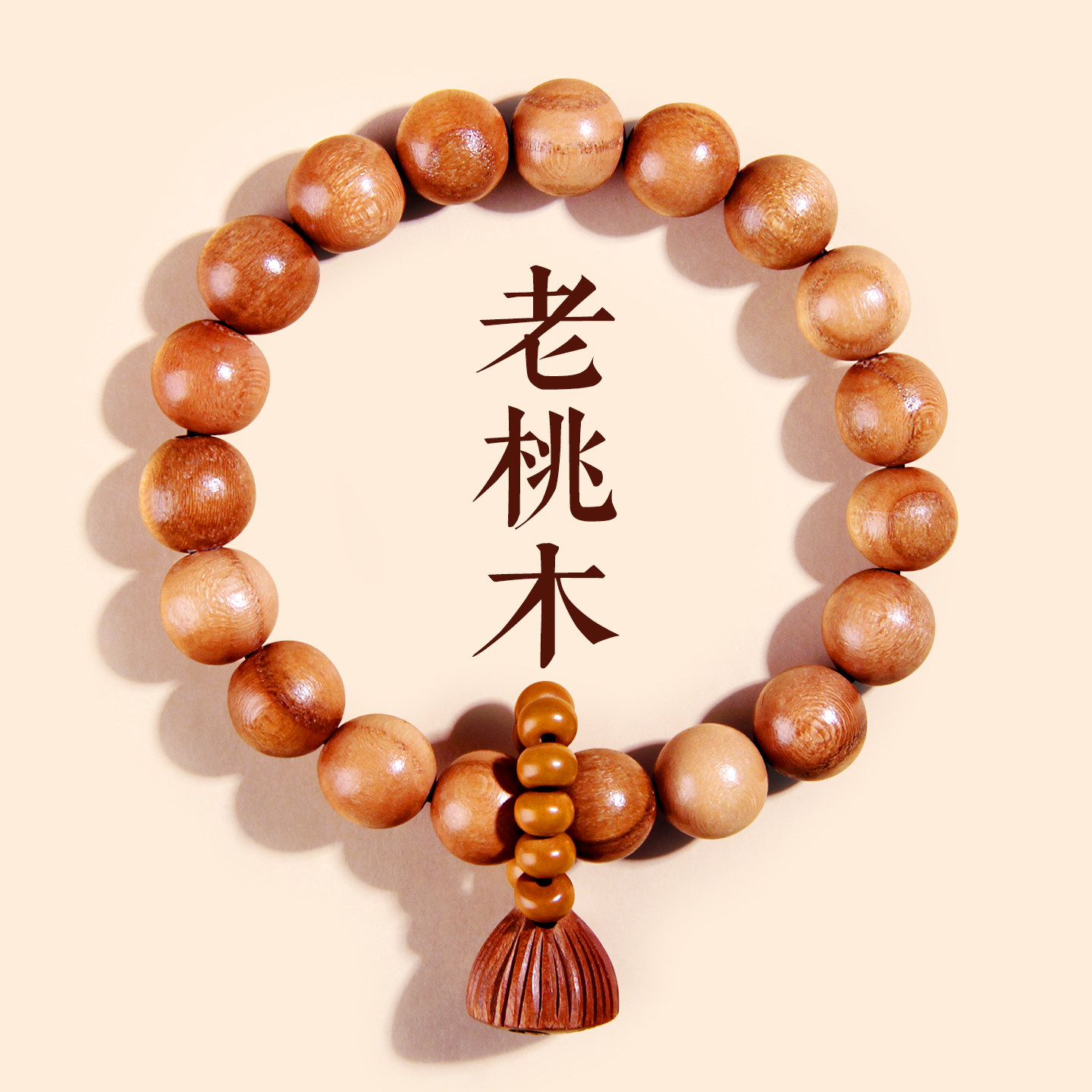 天然老桃木手串男女款莲蓬手链木雕原木盘玩木质文玩念珠儿童正宗