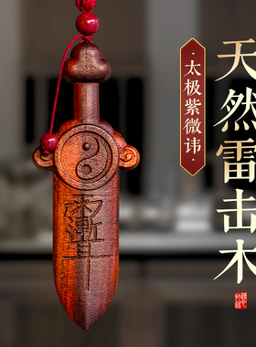 天然雷击木桃木紫微讳剑宝宝挂件