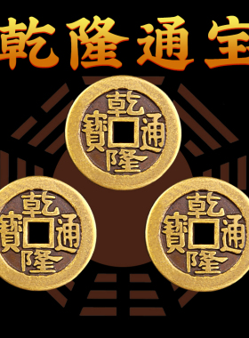 五帝钱乾隆通宝三枚散币真品古币
