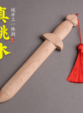 桃木剑挂件木雕婴儿小短剑一体无漆实木剑儿童玩具宝剑随身手工