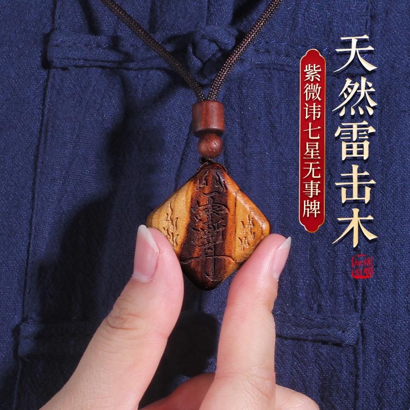雷击桃木紫微讳挂件钥匙扣
