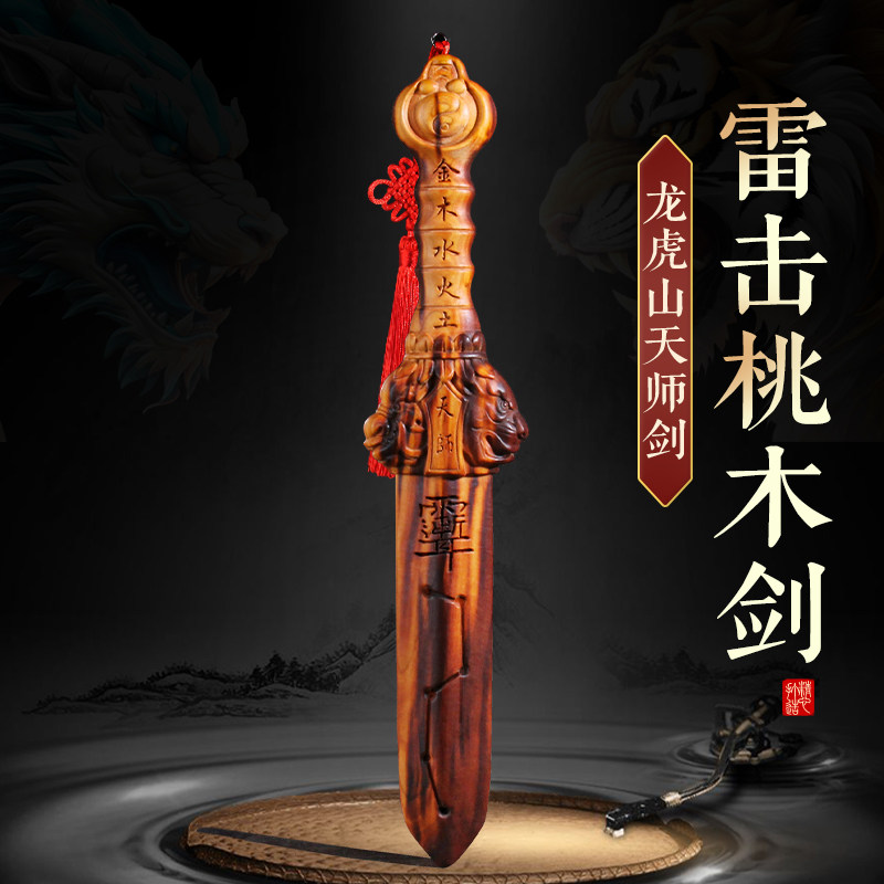天然雷击木桃木剑龙虎山天师剑一体雕刻宝剑木剑家居客厅木雕挂件