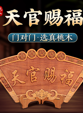 老桃木天官赐福挂牌挂件门对门五帝钱扇形蝙蝠家居装饰品摆件中式