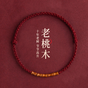 天然老桃木竹节红绳手链脚链男女本命年转运婴儿童惊吓上岸手绳串