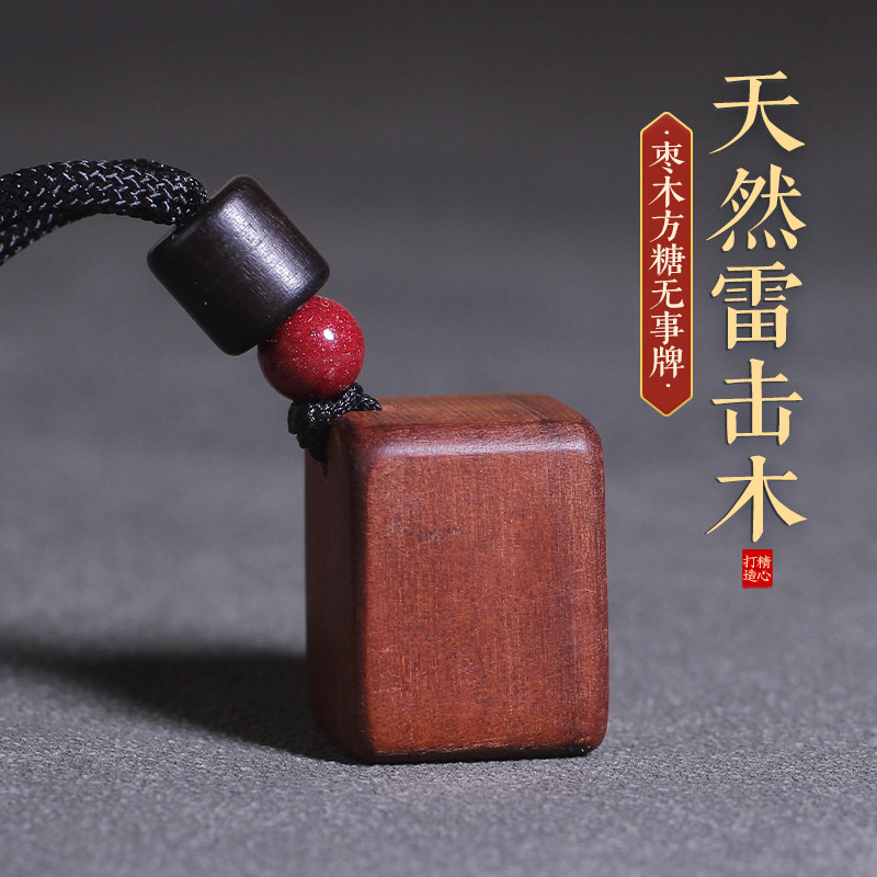 天然雷击枣木平安无事牌雷纹雷击挂件儿童婴儿吊坠男女汽车挂件钥