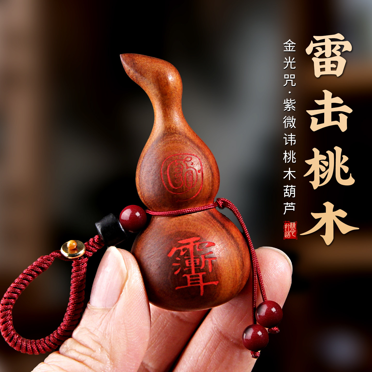雷击桃木葫芦钥匙扣项坠紫微讳金光咒木雕朱砂男女随身佩戴挂件