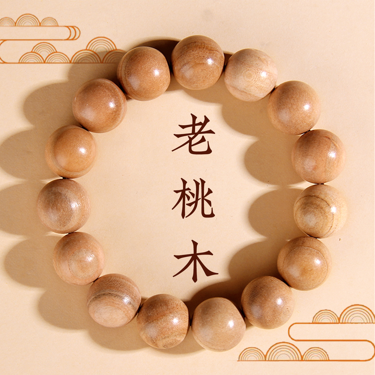 天然老桃木手串男女款手链原木盘玩木质文玩念珠儿童正宗天然