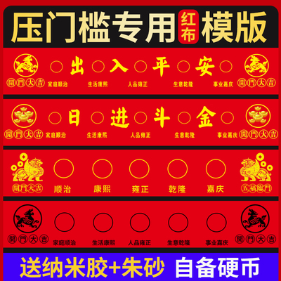 五帝钱压门槛过门石下压的88枚铜钱五毛钱硬币55枚出入平安模板