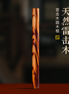 天然雷击桃木棍圆棍棒树枝剑老护金箍棒木雕手把摆件手工车内镇挂