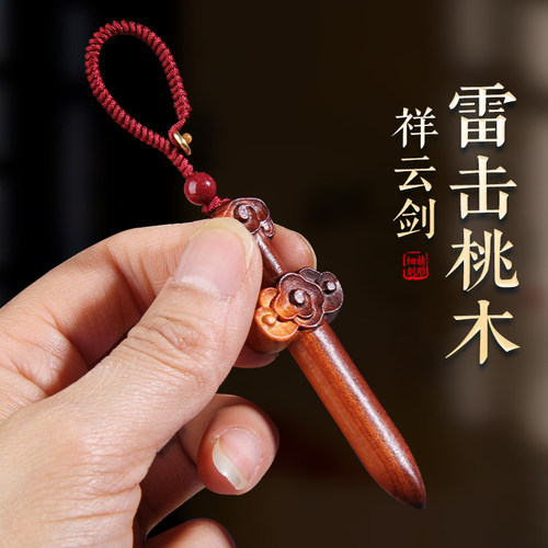 天然雷击木桃木剑祥云剑钥匙扣