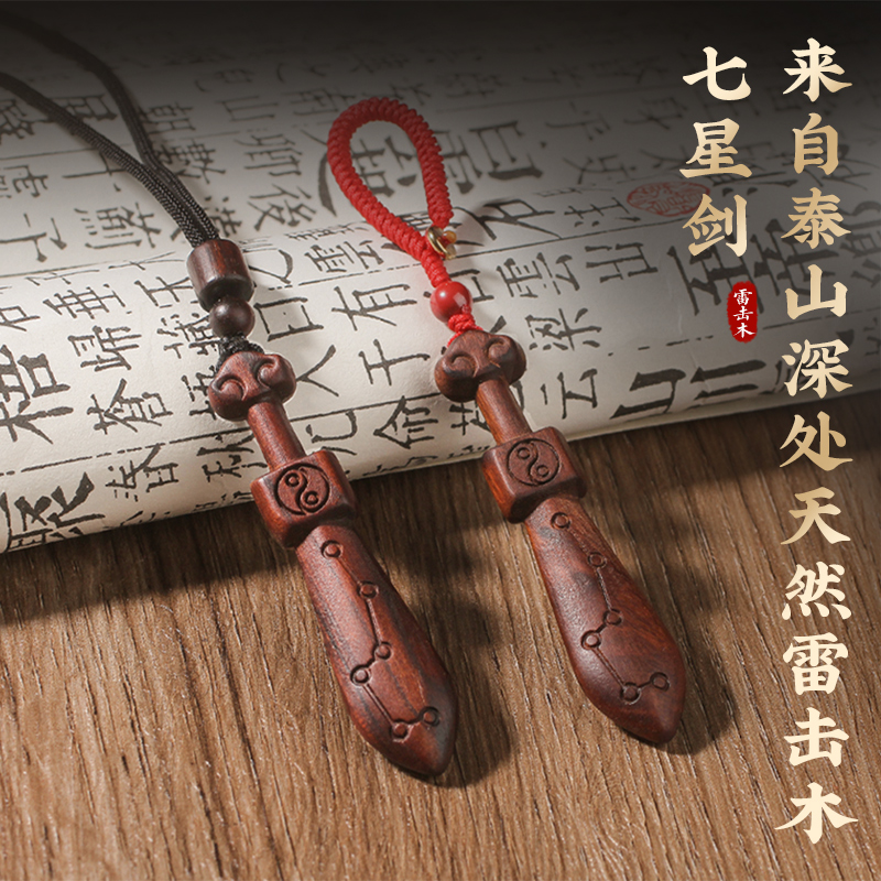 天然雷击枣木桃木七星剑挂件