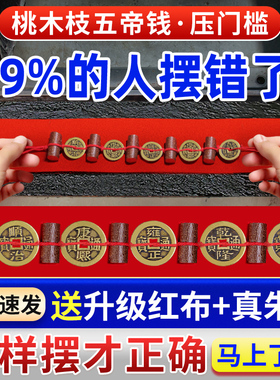 五帝钱压门槛门对门挂件