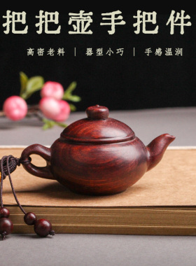 把把壶手把件紫檀木质小茶壶桃木木雕摆件随身文玩工艺礼品摆饰把
