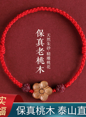 老桃木朱砂红绳手链脚链