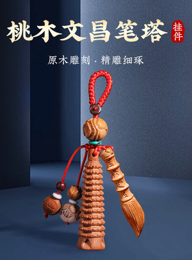 桃木文昌塔文昌笔钥匙扣挂件随身挂书包木制9层13层小挂饰