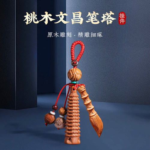 文昌塔笔钥匙扣桃木挂件