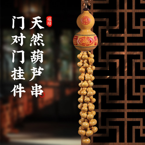 天然葫芦门对门挂件真葫芦串