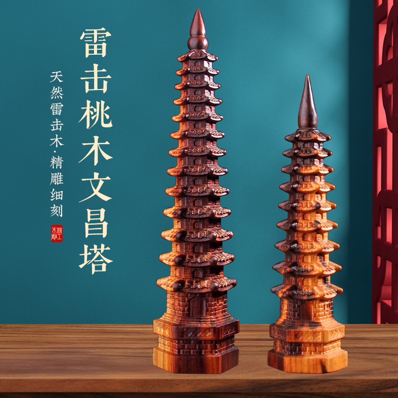 雷击桃木文昌塔十三层9层