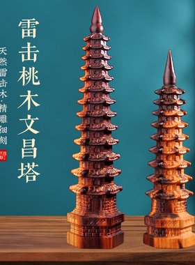 雷击桃木文昌塔十三层9层