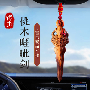 桃木高级车挂雷击木睚眦剑汽车挂件宝剑出入平安吊饰车载挂饰