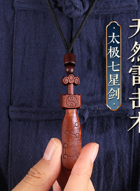 天然雷击枣木太极七星剑项坠吊坠钥匙扣钥匙扣随身携带婴儿童挂件