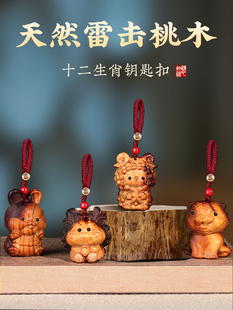 雷击桃木鼠牛虎兔龙蛇马羊猴鸡狗猪十二生肖吊坠钥匙炼吊坠木雕小