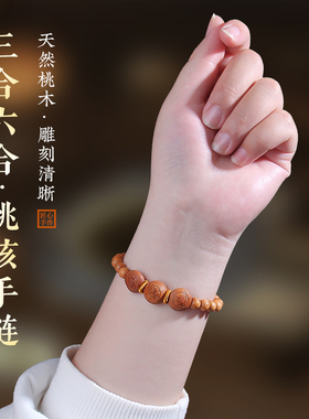 桃木三合六合手串桃木生肖手链本命年男女儿童随身手串