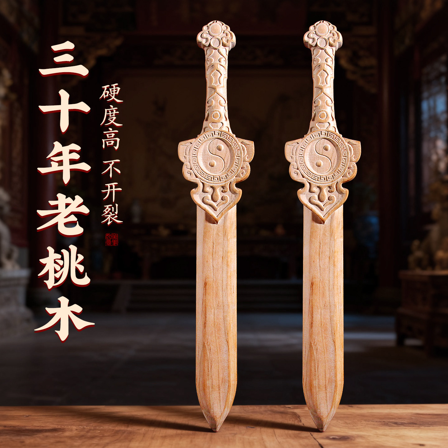 原木无漆手工老桃木剑双面太极剑平安避挡防实木整料雕刻客厅卧室图片