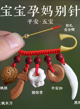 宝宝婴儿别针桃木剑斧刀狗牙