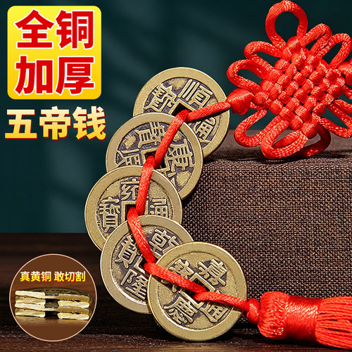 纯黄铜五帝钱六帝钱挂件入户门对门加厚铜钱乾隆通宝散钱币