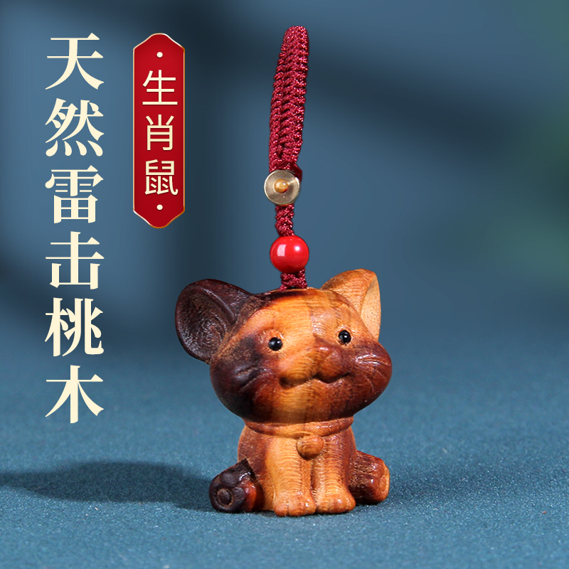 天然雷击桃木十二生肖钥匙扣