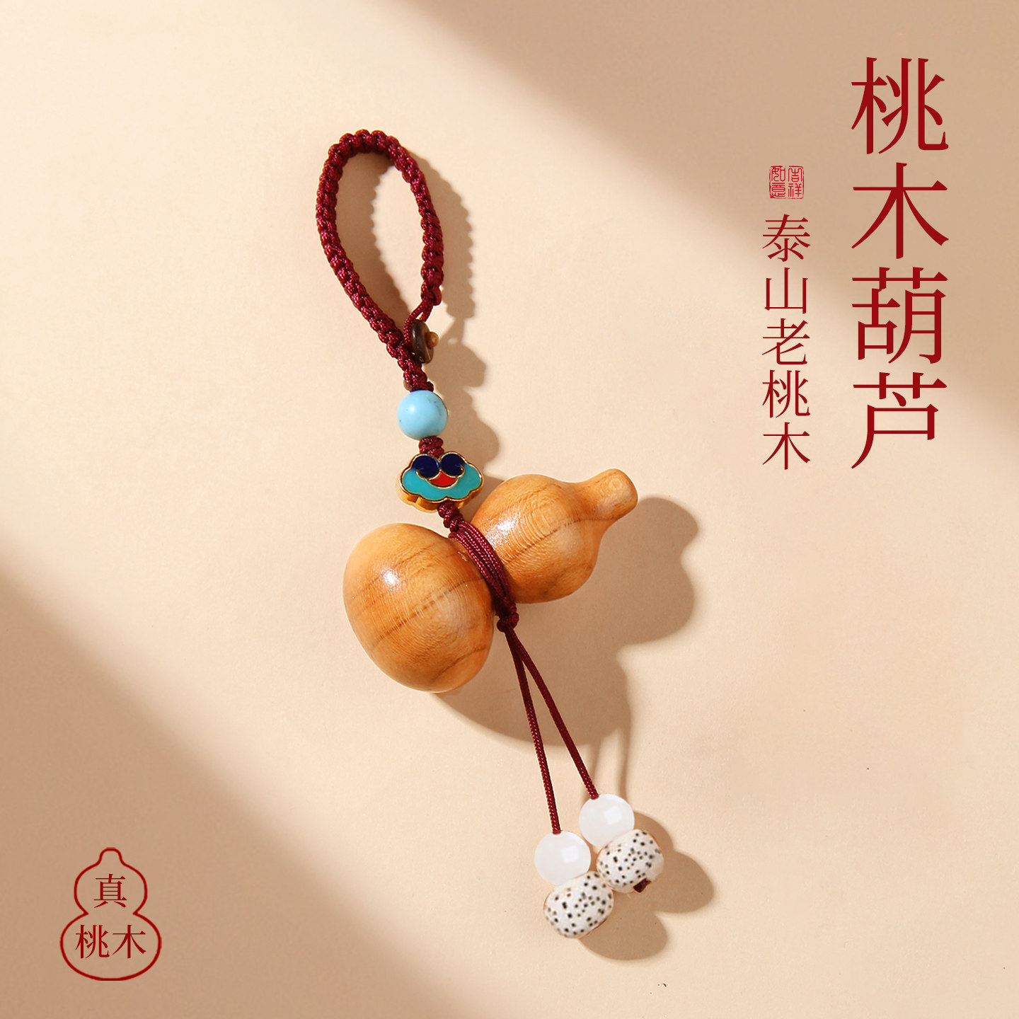 天然桃木女士葫芦朱砂手机链挂件男士车钥匙扣挂件平安福禄,家居饰品,木雕,淘宝优惠券,粉丝福利购,淘宝优惠卷