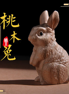 桃木兔摆件木雕生肖实木