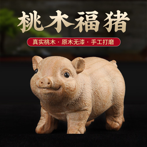 泰山慈航阁桃木猪摆件新中式