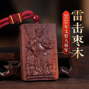 2026马年太岁牌雷击枣木文哲大将军挂件属马鼠牛兔鸡化本命年