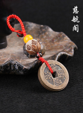 正品五帝硬币挂件钥匙扣铜葫芦六帝硬币清代古币铜币汽车手提式挂