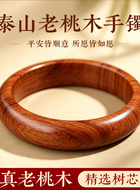 天然桃木手镯女泰山老桃木手串