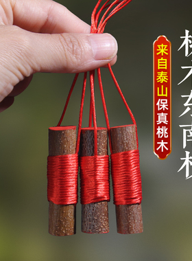 桃木枝棍野生绑红绳平安葫芦婴儿童宝宝孕妇东南桃树枝随身挂件