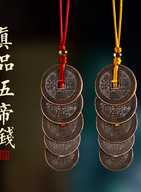 真品五帝钱六帝钱挂门对门压门槛