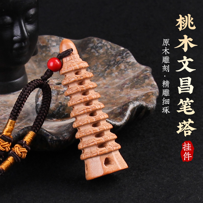 桃木文昌笔文昌塔钥匙扣吊坠挂件
