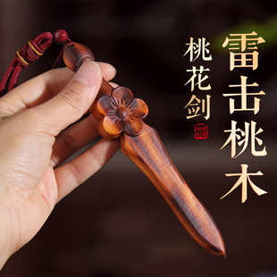 雷击桃木剑桃花剑挂件雷纹全焦手把件婴儿童随身木雕客厅卧室门口