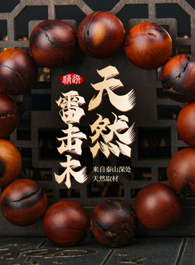 天然雷击木桃木枣木带雷纹雷焦